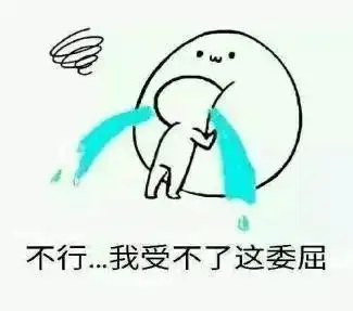 斗图不行我受不了这委屈难受想哭伤心gif动图_动态图_表情包下载_soo