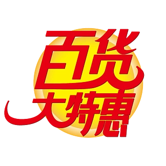 【高品质百货文字】图片免费下载_高品质百货文字素材_高品质百货文字