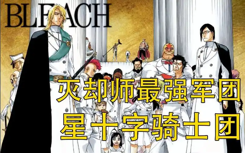 【死神bleach】星十字骑士团,灭却师最强军团,友哈巴赫嫡系军团