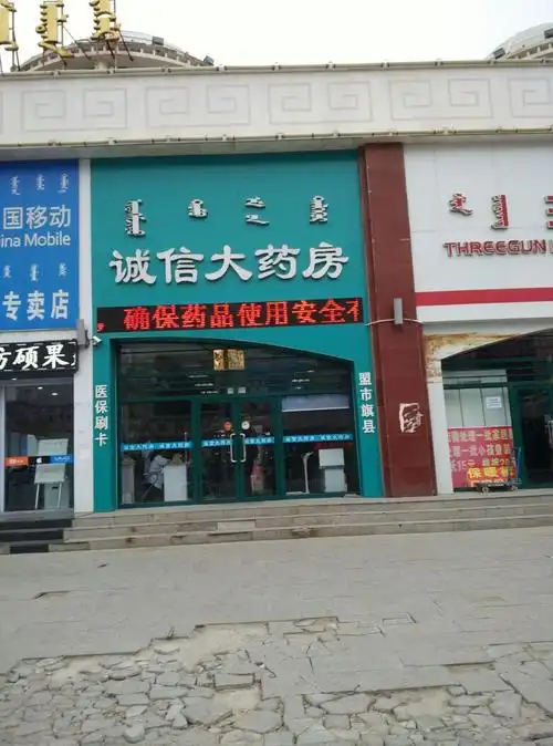 锡林浩特市 >> 医院  标签: 医疗药店 诚信大药房共多少人浏览