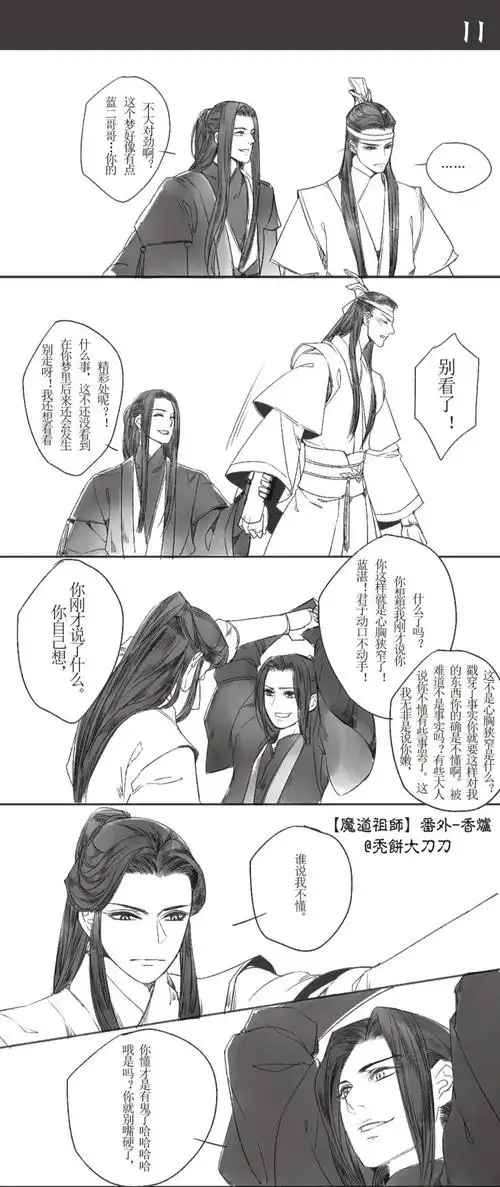 《魔道祖师》香炉1(6) 你就.