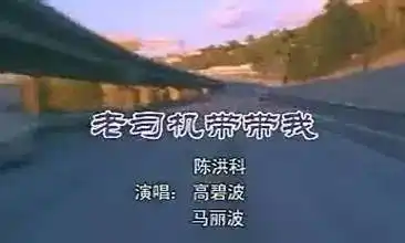 后来一首云南山歌《老司机带带我》让老司机这个词爆红.