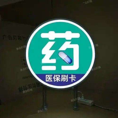 药店灯箱户外防水圆形方形吸塑侧招医院诊所医保定点挂墙广告招牌沁岑