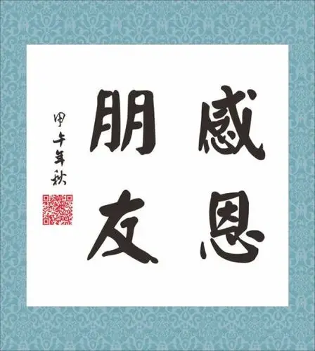 感恩朋友毛笔字楷书怎么写