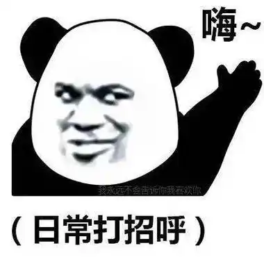 打招呼表情包熊猫人 - 搜狗图片搜索
