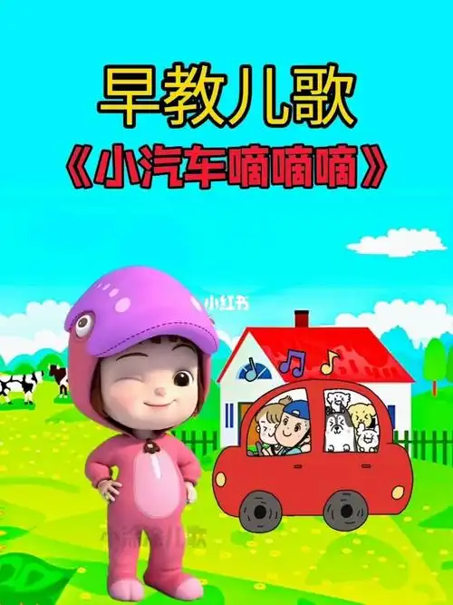小汽车滴滴滴_早教_儿歌_幼儿_启蒙幼儿早教_母婴_早教