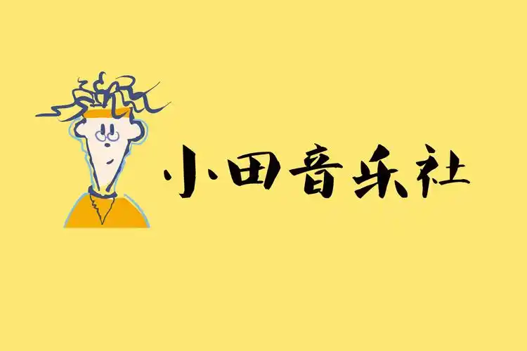 小田音乐社