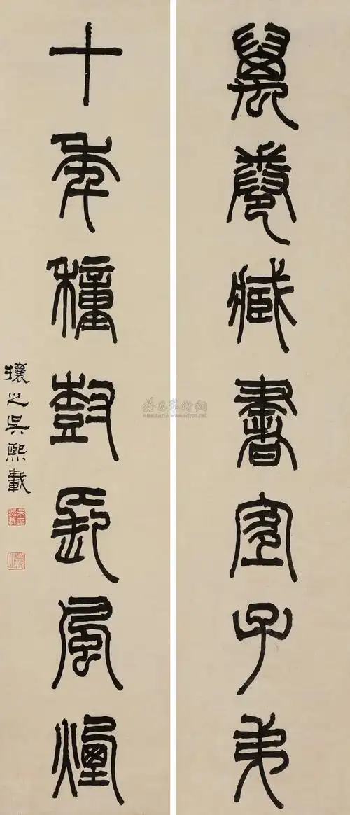 墨香集篆书欣赏吴让之篆书作品春联