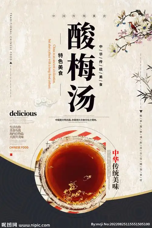 酸梅汤美食海报