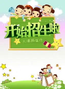 开始招生啦幼儿园海报印刷背景
