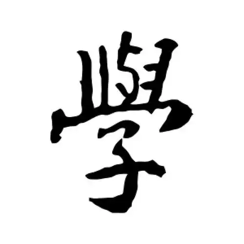 学字的楷书怎么写,学的楷书书法 - 爱汉语网