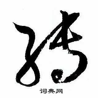 转字草书写法_转草书怎么写好看_转书法图片_词典网