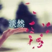 淡然字样唯美微信图片 淡然淡定文字图片_微信头像图片大全