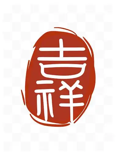 【吉祥文字】图片免费下载_吉祥文字素材_吉祥文字模板-千图网