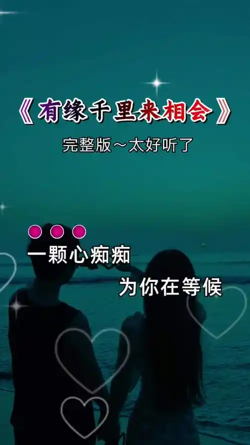 只有付出,才能拥有…… 不离不弃永相随 珍惜爱你的人 有缘千里来相会