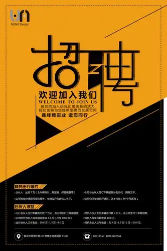 招聘海报