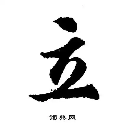 立字行书写法_立行书怎么写好看_立书法图片_词典网