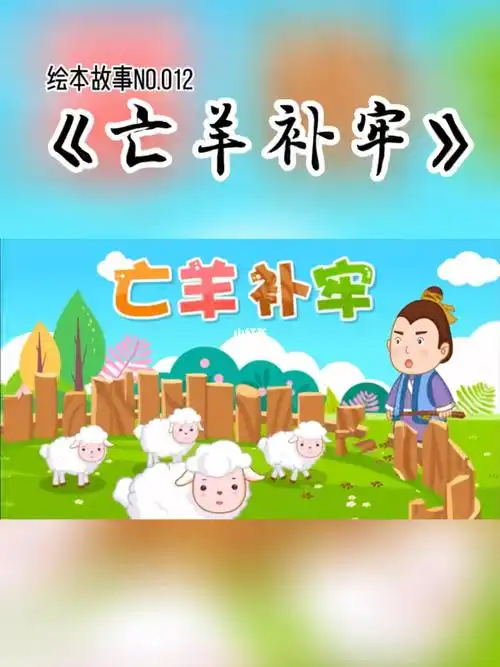 36岁绘本故事集亡羊补牢