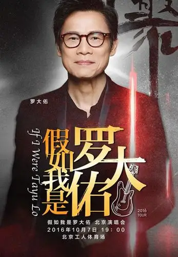 图说:《假如我是罗大佑》海报 网络图