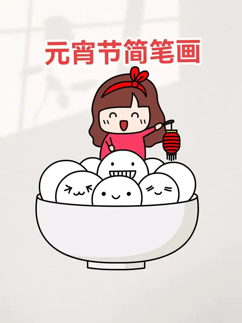 送上元宵节简笔画祝大家元宵甜甜好运