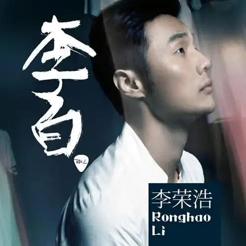 中国流行男歌手,音乐制作人李荣浩演出代言预定中_明星经纪_演艺吧