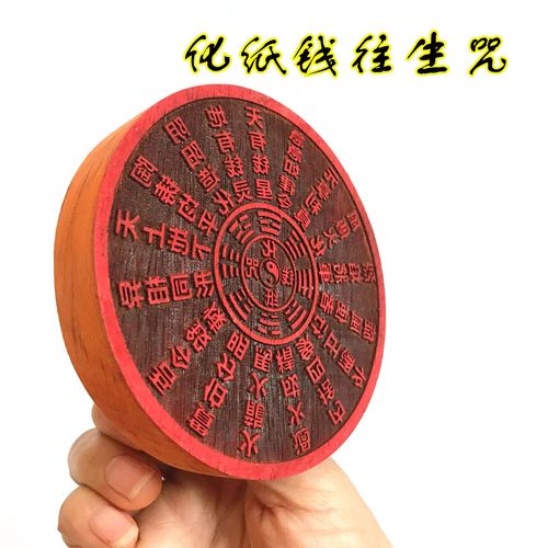 道教工艺品化纸钱印 化纸往生咒印 印章印版 木质金光印 道家工艺