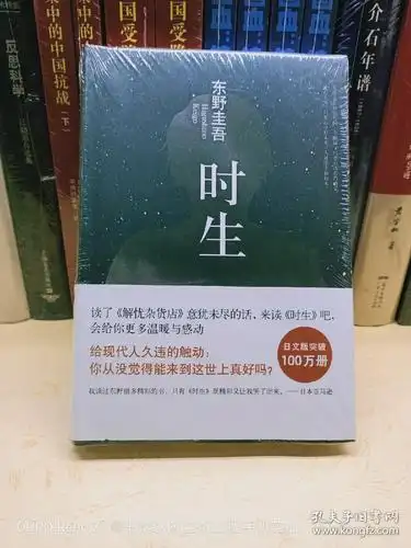 东野圭吾:时生(2015版)