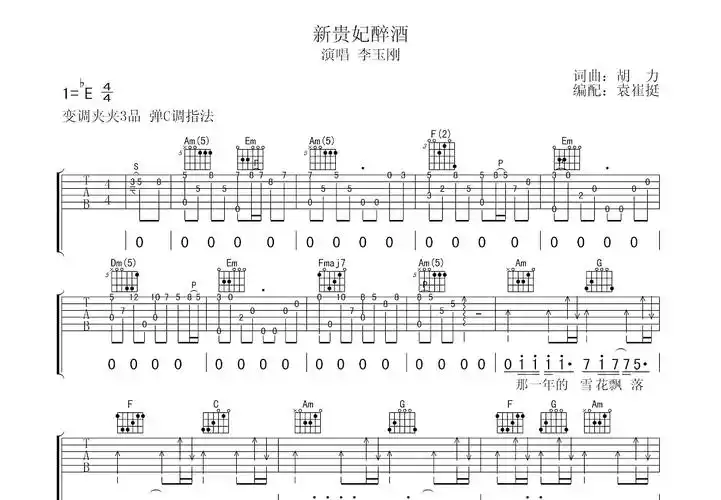 新贵妃醉酒吉他谱_李玉刚_c调弹唱40%原版 - 吉他世界