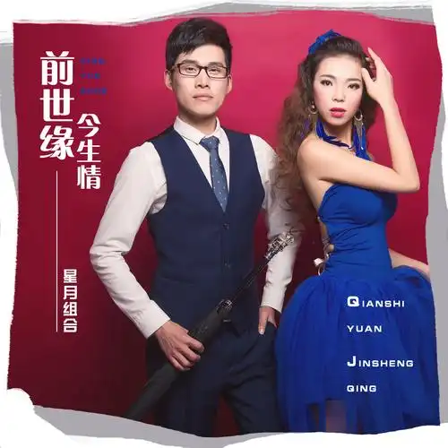 星月组合前世缘今生情情歌对唱