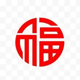 圆形福字