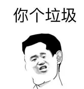 你个垃圾 - 斗图表情包 - 斗图神器 - adoutu.com