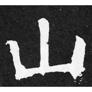 颜真卿的楷书"山"字