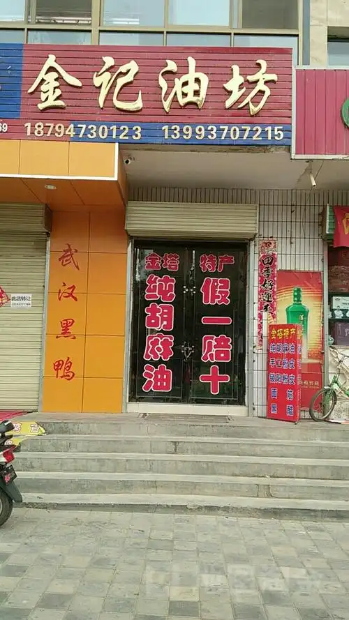 金记油坊