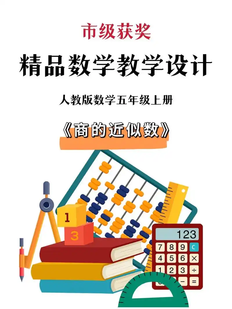 这篇数学教学设计简直就是模板