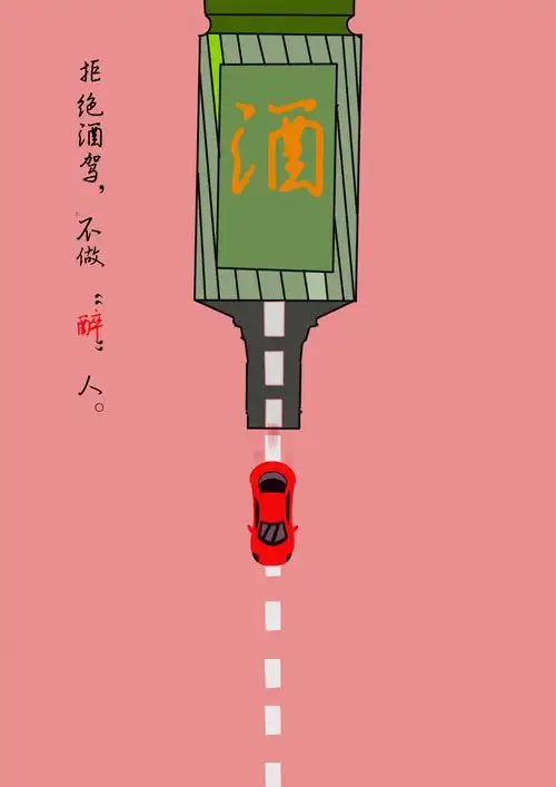 拒绝酒驾,理性文明