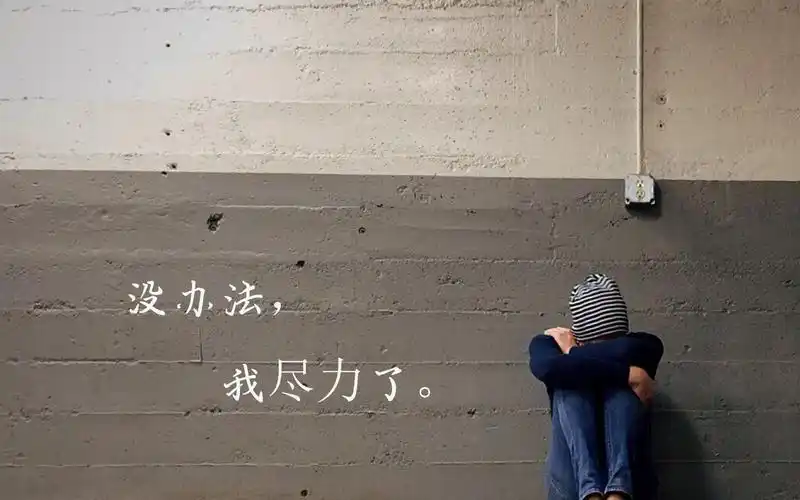 丧到极点的说说配图