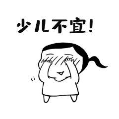 少儿不宜小女孩表情包卡通动图gif