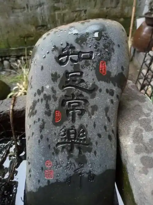 知足常乐这四个字写的真好看 我现在还不是很懂它的意思 只有等我长大