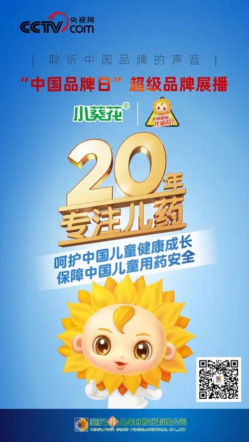 超级品牌葵花药业20年专注儿童药葵花药业呵护中国儿童健康成长
