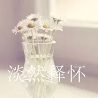 2019释怀头像 关于淡然释怀的头像_微信头像图片大全