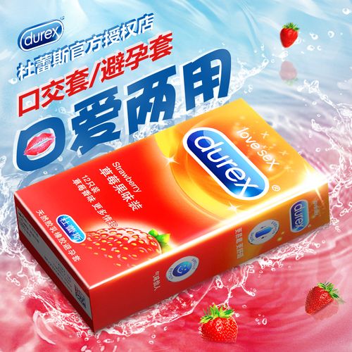 【草莓大号】杜蕾斯装避孕套套男女用_价格_多少钱_优惠券_优惠信息