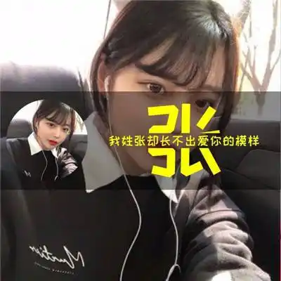 张字张姓氏女生微信头像图片大全 - 高清头像 - 潮人个性网