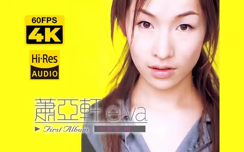 4k60帧制作 | 萧亚轩 elva萧亚轩 专辑发行纪念