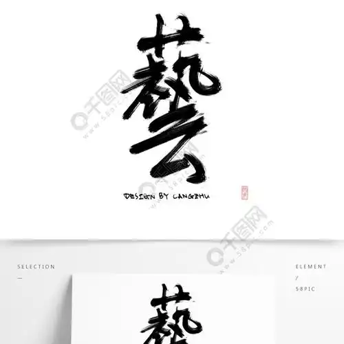 艺字精选艺术字免费下载_psd格式_2000像素_编号12088885-千图网