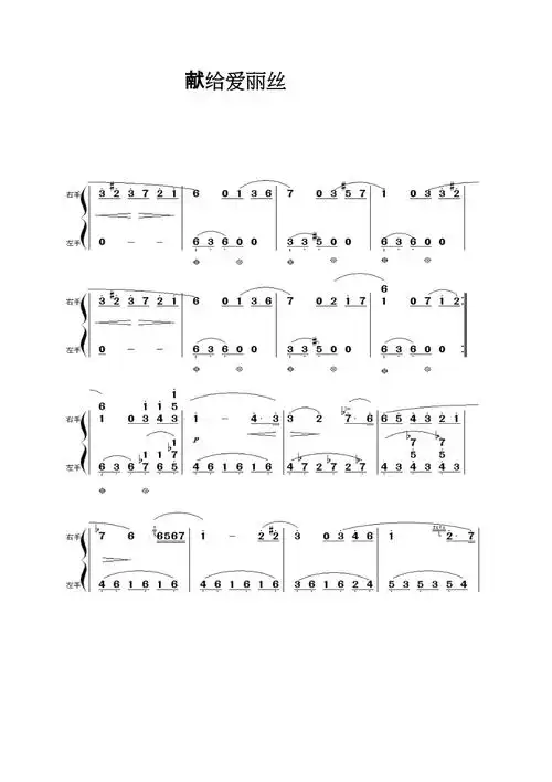 献给爱丽丝钢琴曲简谱