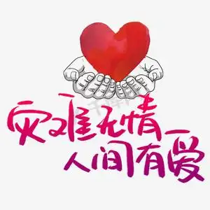 灾难无情人间有爱