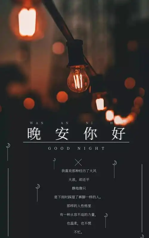 晚安心语正能量语录一句话朋友圈晚安图片带字正能量