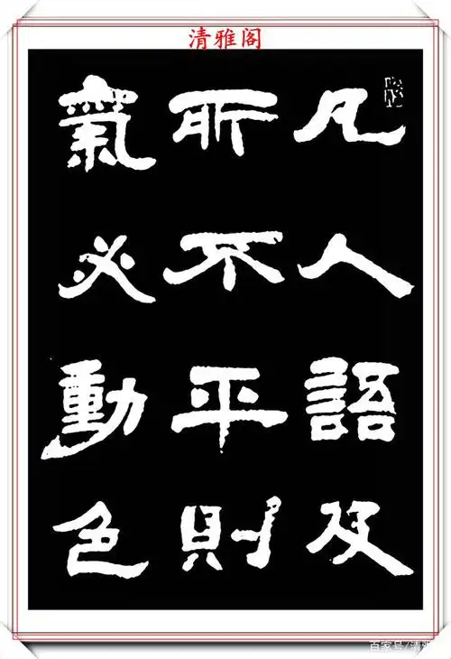 清著名书法家邓石如,隶书古文欣赏,笔法斩钉截铁,结体貌丰骨劲