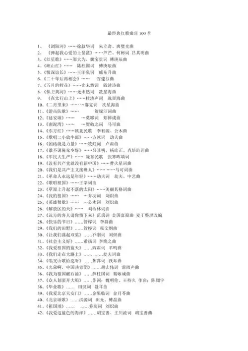 最经典红歌曲目100首doc