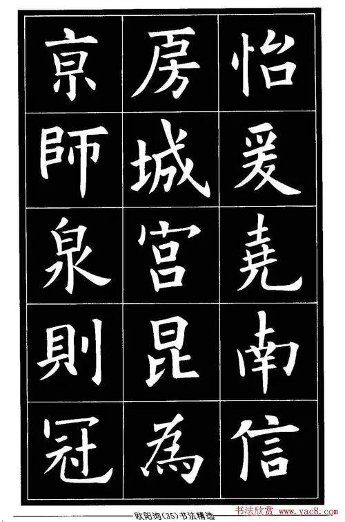 欧体楷书字帖欣赏《欧阳询书法精选》(35)